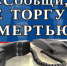 Второй этап Общероссийской акции «Сообщи, где торгуют смертью» - Газета Вперед