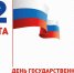 В День Государственного флага Российской Федерации - Газета Вперед
