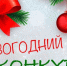 ВНИМАНИЕ!  КОНКУРС НА ЛУЧШЕЕ ПРАЗДНИЧНОЕ ОФОРМЛЕНИЕ «НОВОГОДНЕЕ НАСТРОЕНИЕ». - Лебяжьевский муниципальный округ