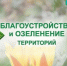 Муниципальный конкурс по благоустройству и озеленению территорий предприятий, организаций, учреждений, многоквартирных и частных домов. - Лебяжьевский муниципальный округ
