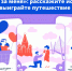 Путешествие по России и сотни призов: стартует марафон «Выходи за меня». - Лебяжьевский муниципальный округ