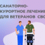Услуги по медицинской реабилитации и санаторно-курортному лечению демобилизованным участникам  СВО. - Лебяжьевский муниципальный округ