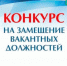 Объявление о проведении конкурса на замещение вакантных должностей муниципальной службы. - Лебяжьевский муниципальный округ