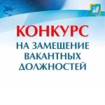 Объявление о проведении конкурса на замещение вакантных должностей муниципальной службы.