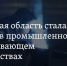 Курганская область заняла первое место по индексу  промпроизводства - Газета Вперед