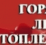 Горячая линия по вопросам отопления с главой Лебяжьевского округа. - Лебяжьевский муниципальный округ