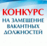 Администрация Лебяжьевского муниципального округа объявляет конкурс на замещение вакантных должностей муниципальной службы Лебяжьевского муниципального округа на следующие должности:. - Лебяжьевский муниципальный округ