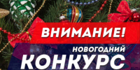 ВНИМАНИЕ!  КОНКУРС НА ЛУЧШЕЕ ПРАЗДНИЧНОЕ ОФОРМЛЕНИЕ «НОВОГОДНЕЕ НАСТРОЕНИЕ». - Лебяжьевский муниципальный округ