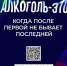 Старт подросткового алкоголизма зачастую дается в семье. В праздничные вечера родители позволяют подросшему ребенку попробовать алкоголь. Главный врач Курганского областного наркологического диспансера Павел Подорванов против любого «заигрывания» с алкого. - Лебяжьевский муниципальный округ