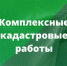 Извещение о начале выполнения комплексных кадастровых работ. - Лебяжьевский муниципальный округ