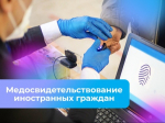 Правила медицинского освидетельствования иностранцев.